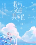 我与父母共成长手抄报图片