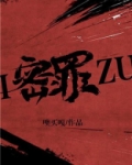 密罪