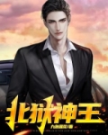 北狱神王