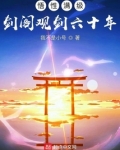 悟性满级：剑阁观剑六十年