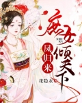 庶女归来凤倾天下全文免费阅读
