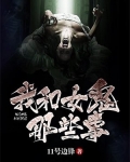 我和女鬼有个约会 小说