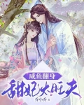咸鱼翻身：甜妃太旺夫