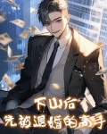 高手下山一切从退婚开始