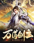 万道剑主