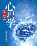 弗洛伊德把自己的心理学称为深层心理学