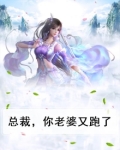 总裁你老婆又跑了漫画免费观看