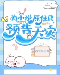 为小说原住民预告天灾小说