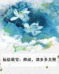 仙徒萌宝：师叔，请多多关照