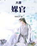 大唐官品排行