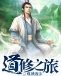 道修之旅