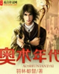 奥术年代精校版TXT