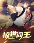 小说惊世阎王