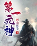 元神深渊第一层