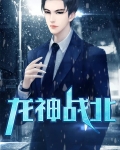 龙神战北