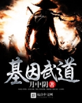 基因武道小说免费阅读