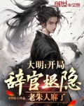 大明：开局辞官退隐，老朱人麻了