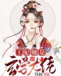 王妃她是玄学大佬 一月初