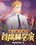 从全能学霸到首席科学家TXT
