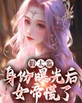假太监:身份曝光后女帝慌了 第582章