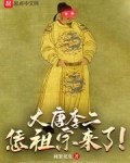 大唐李二：恁祖宗来了！