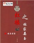 红楼之林家Z玉逆袭记2k