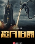超凡伯爵好看吗