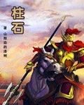 柱石