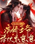 腹黑农妃:与病娇王爷搭伙养崽崽