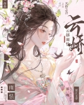 云娇雨怯po青灯讲的是什么