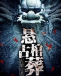 悬棺古葬