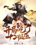 洪荒：开局吃了十二祖巫