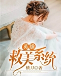 英雄救美系统女主