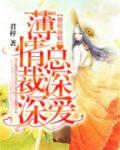 替嫁新娘：薄情总裁深深爱