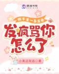 假千金一身反骨，发疯骂你怎么了