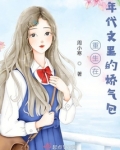 重生在年代文里的娇气包