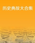 历史典故大全简短