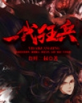 一代狂兵