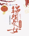 福运农女是锦鲤