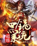 超级黑锅系统免费阅读