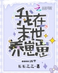 我在末世养崽崽陆景深