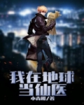 我在地球当神仙