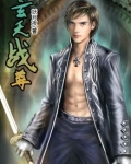 玄天战尊妖月夜 小说