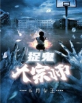 捉鬼大宗师 五月女王