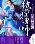 腹黑霸女：纨绔驭兽师