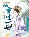 清穿重生一世免费阅读