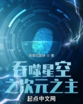 人在吞噬，我爆杀万界主角