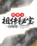 我要祖宗