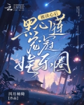 被读心后黑心莲宠冠娱乐圈