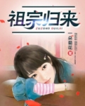 祖宗归来唐洛天